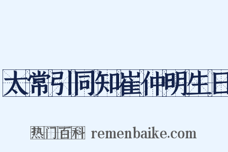 太常引同知崔仲明生日是什么意思的图片